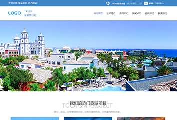 网站建站模板:旅行社