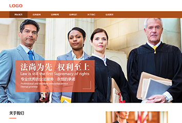 网站建站模板:律师事务所