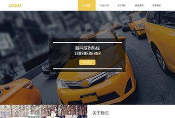 网站建站模板:出租汽车