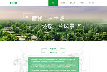 网站建站模板:景观设计类官网