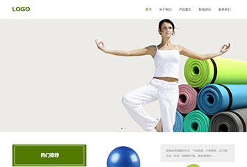 网站建站模板:瑜伽器材有限公司