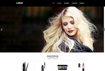 网站建站模板:化妆品有限公司
