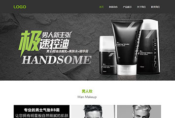 网站建站模板:男士护肤