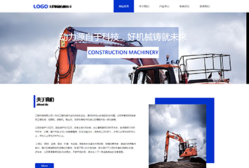 网站建站模板:工程机械有限公司