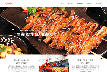 网站建站模板:烧烤/海鲜自助餐厅