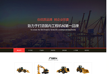 网站建站模板:工程机械公司