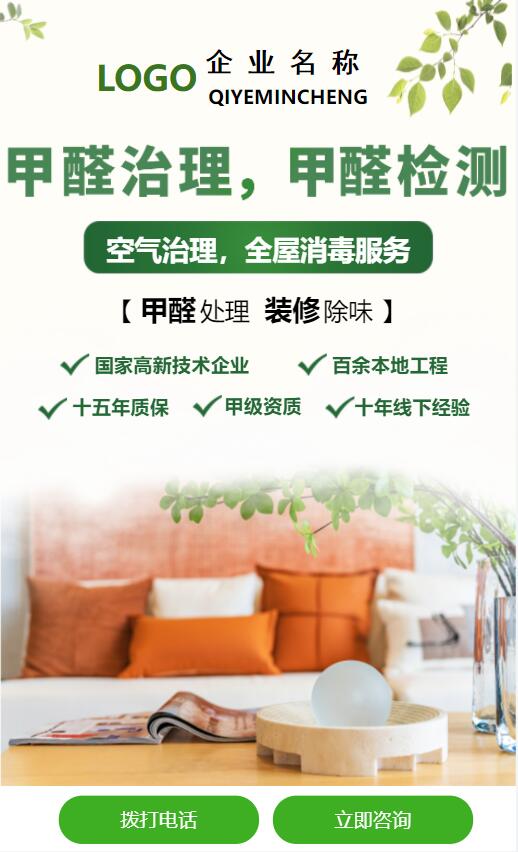甲醛治理AI应用范本网站模板桌面预览