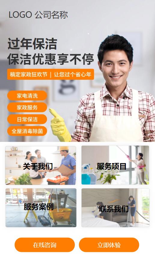 家政保洁AI应用范本网站模板桌面预览