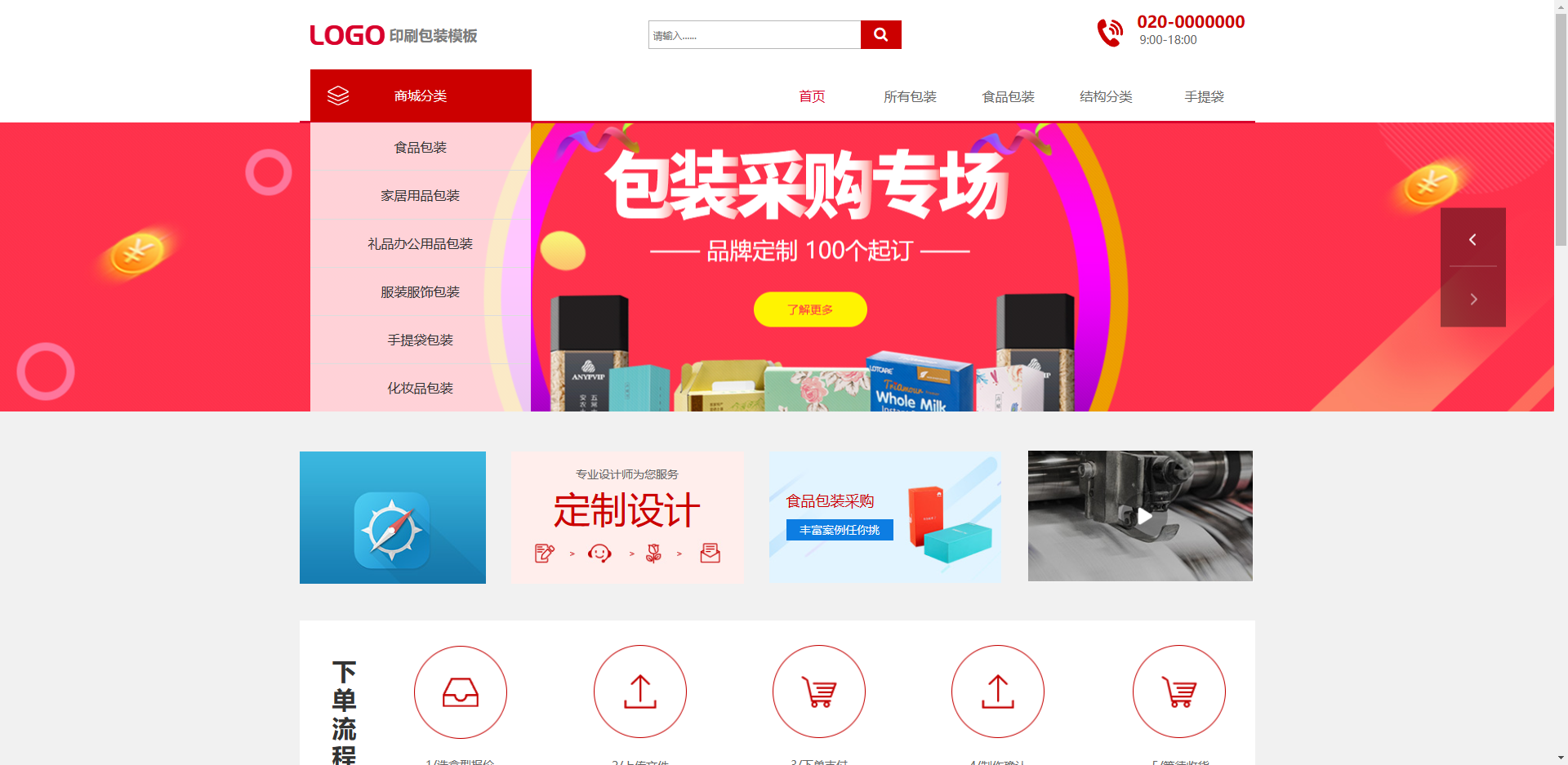 印刷包装商城模板网站模板桌面预览