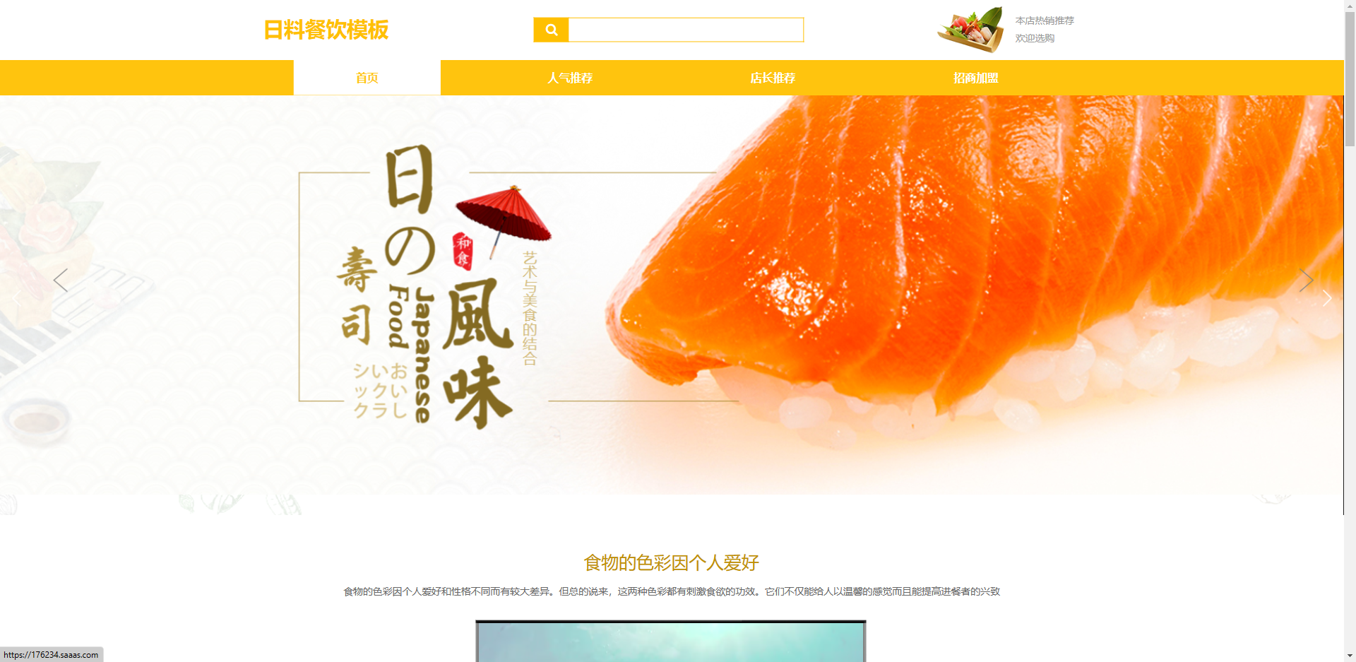 日料餐饮商城模板网站模板桌面预览