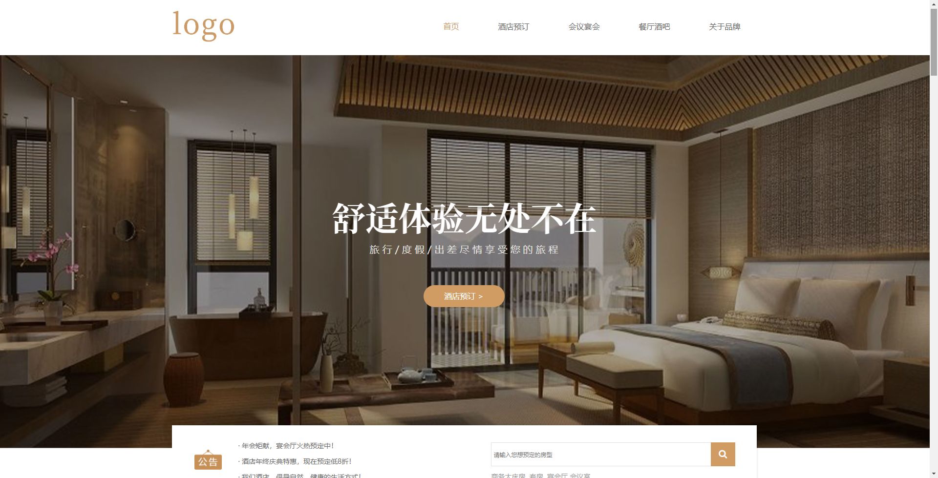 度假酒店商城模板网站模板桌面预览