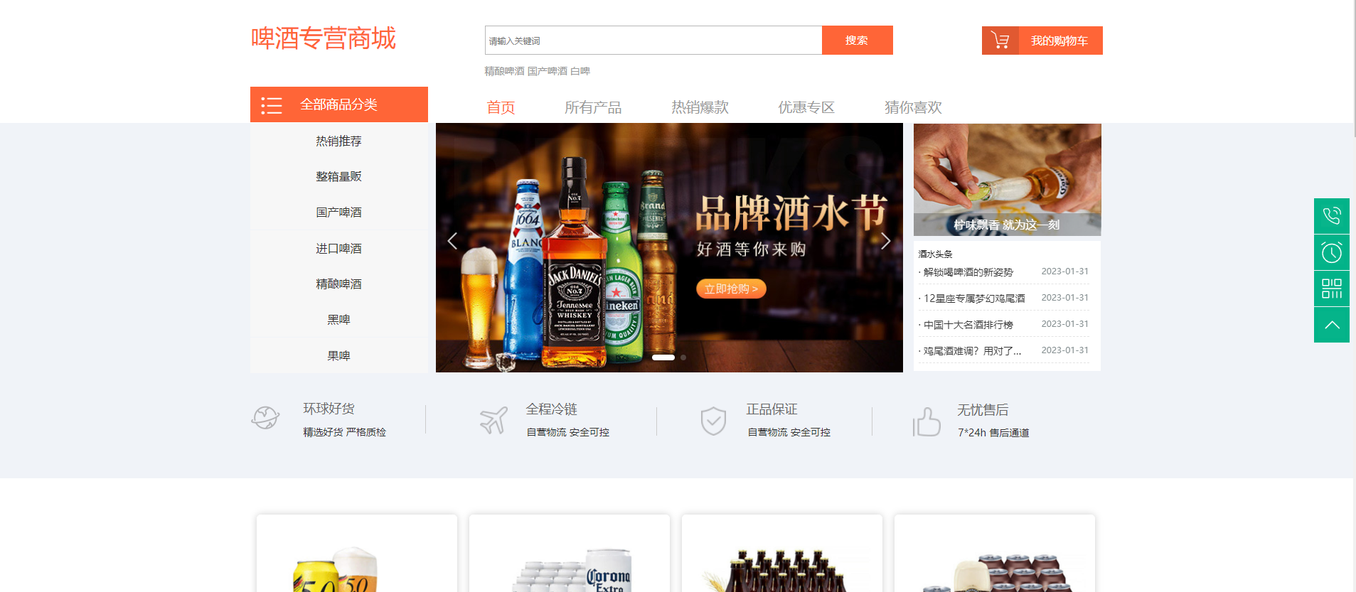 啤酒专营商城模板网站模板桌面预览