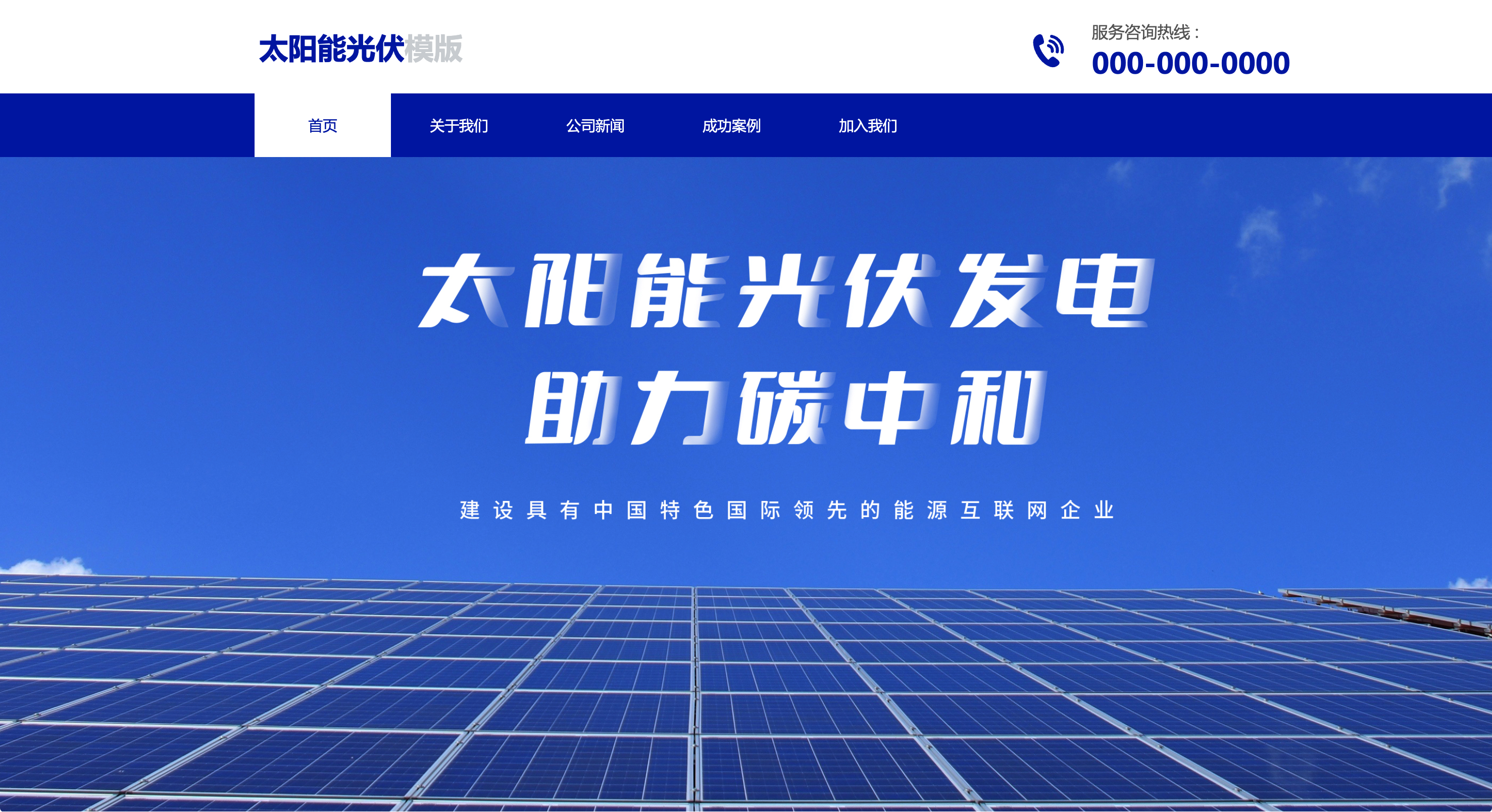 太阳能光伏模版网站模板桌面预览
